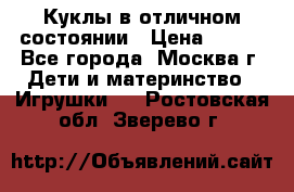 Куклы в отличном состоянии › Цена ­ 200 - Все города, Москва г. Дети и материнство » Игрушки   . Ростовская обл.,Зверево г.